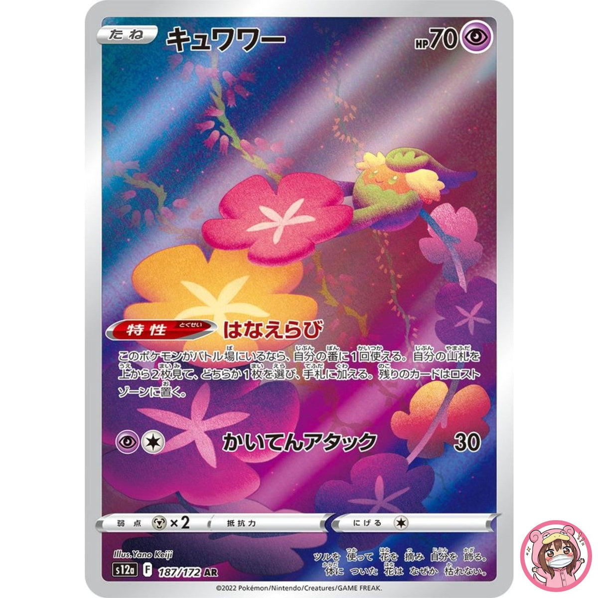 Comfey AR 187/172 S12a VSTAR Universe - Pokemon Card Japanese
