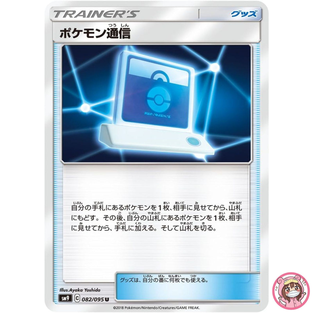Pokémon Communication U 082/095 SM9 Tag Bolt - Pokemon Card Japanese Sun & Moon