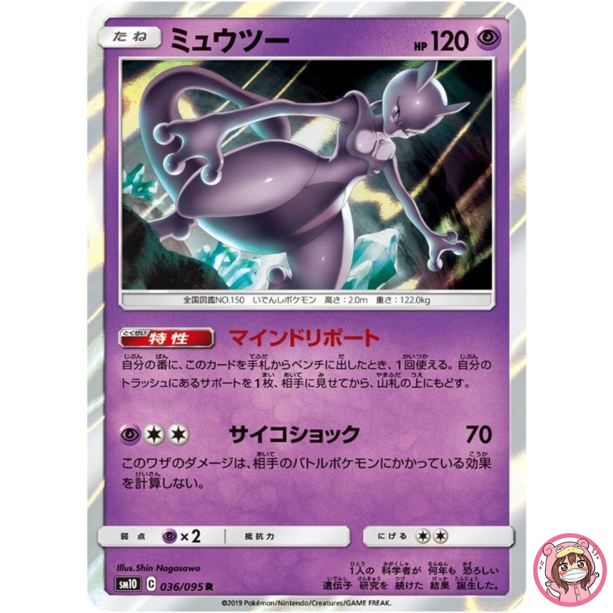 Mewtwo R 036/095 SM10 Double Blaze - Pokemon Japanese Sun & Moon