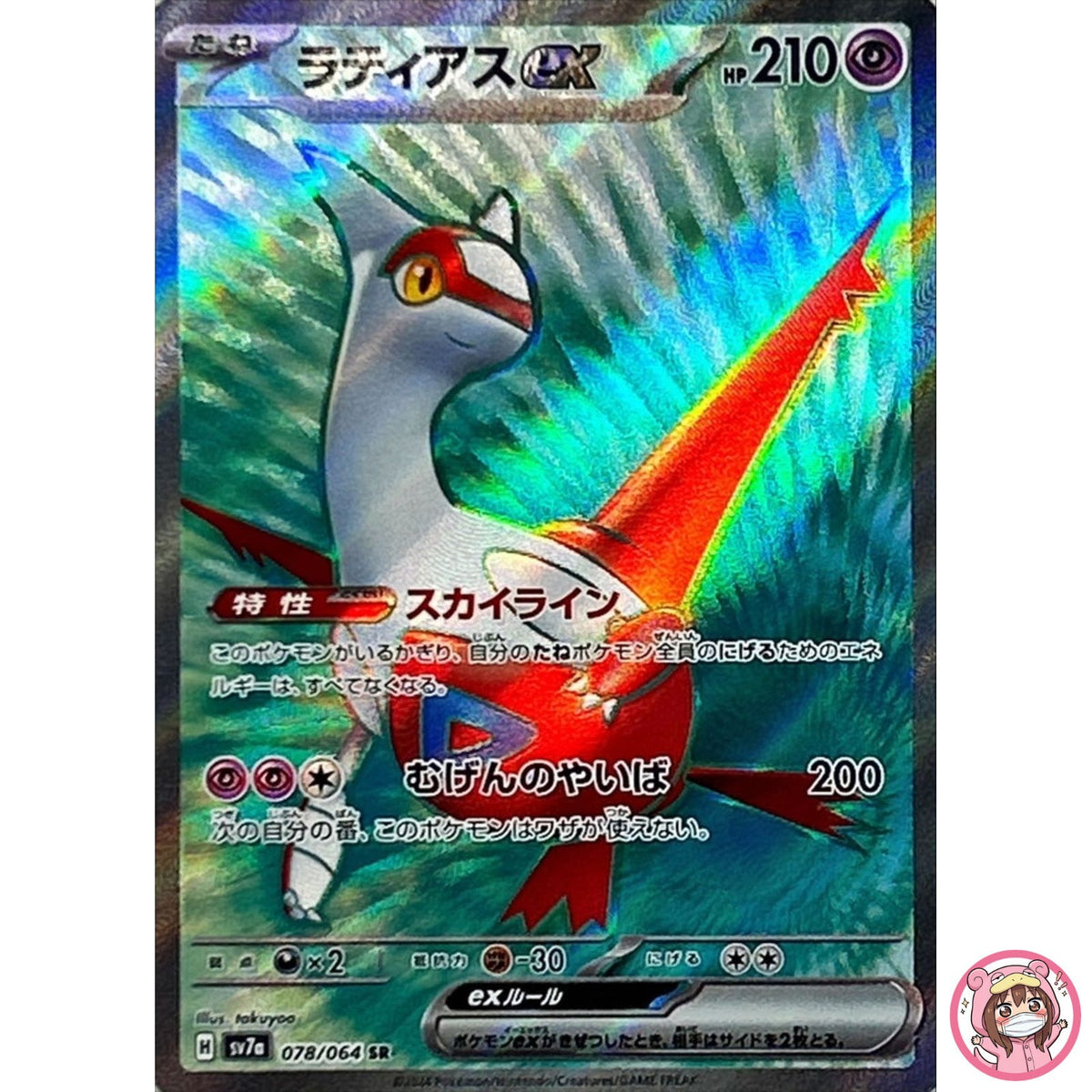 Latias ex SR 078/064 SV7a Paradise Dragona - Pokemon Card Japanese