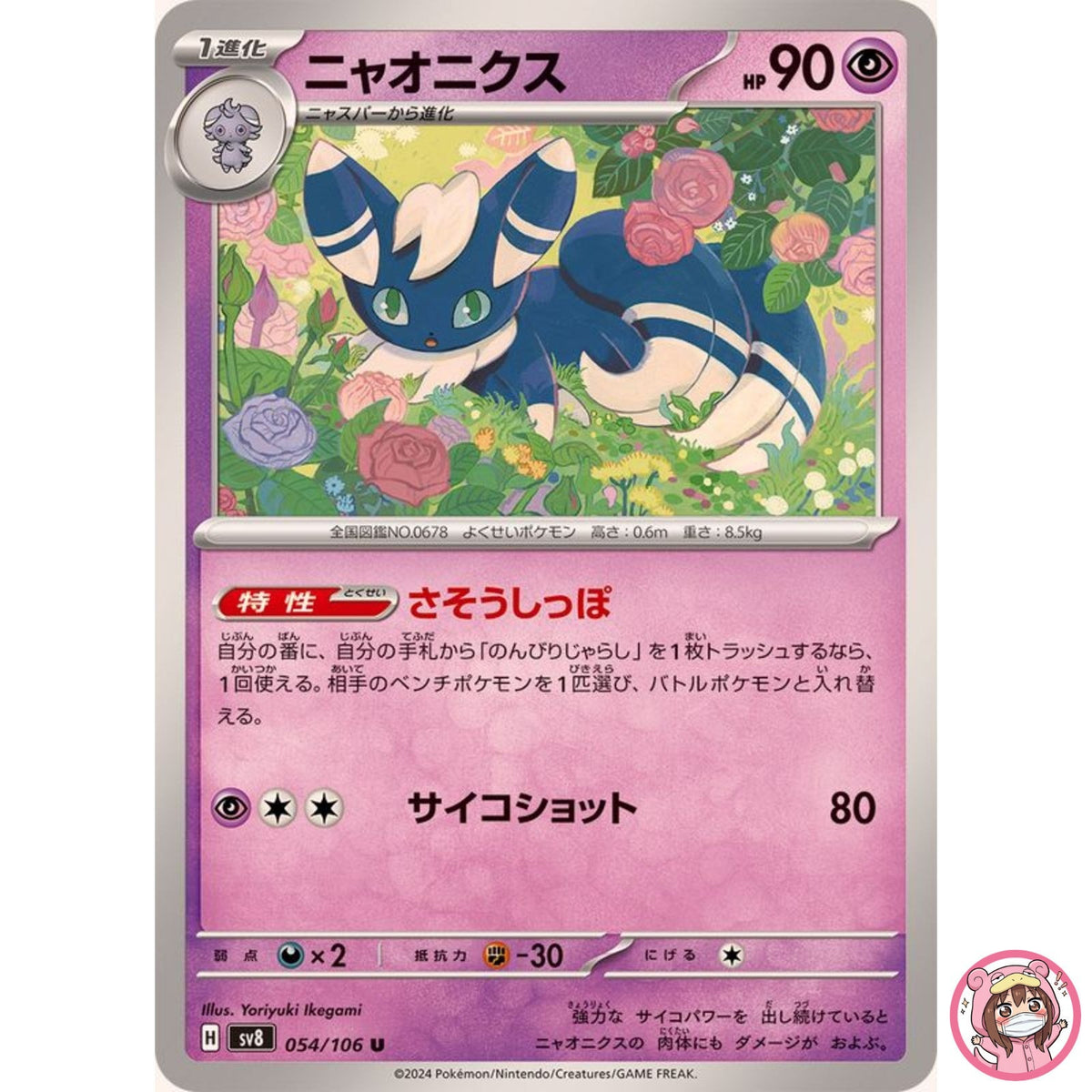 Meowstic U 054/106 SV8 Super Electric Breaker - Pokemon Card Japanese