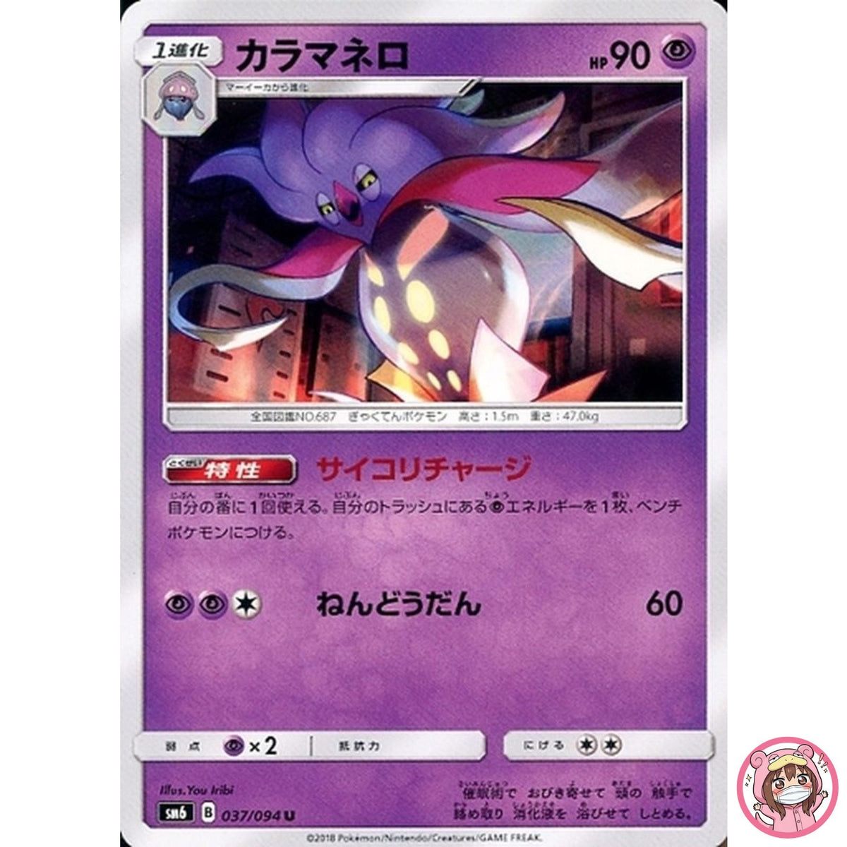 Malamar U 037/094 SM6 Forbidden Light - Pokemon Card Japanese Sun & Moon