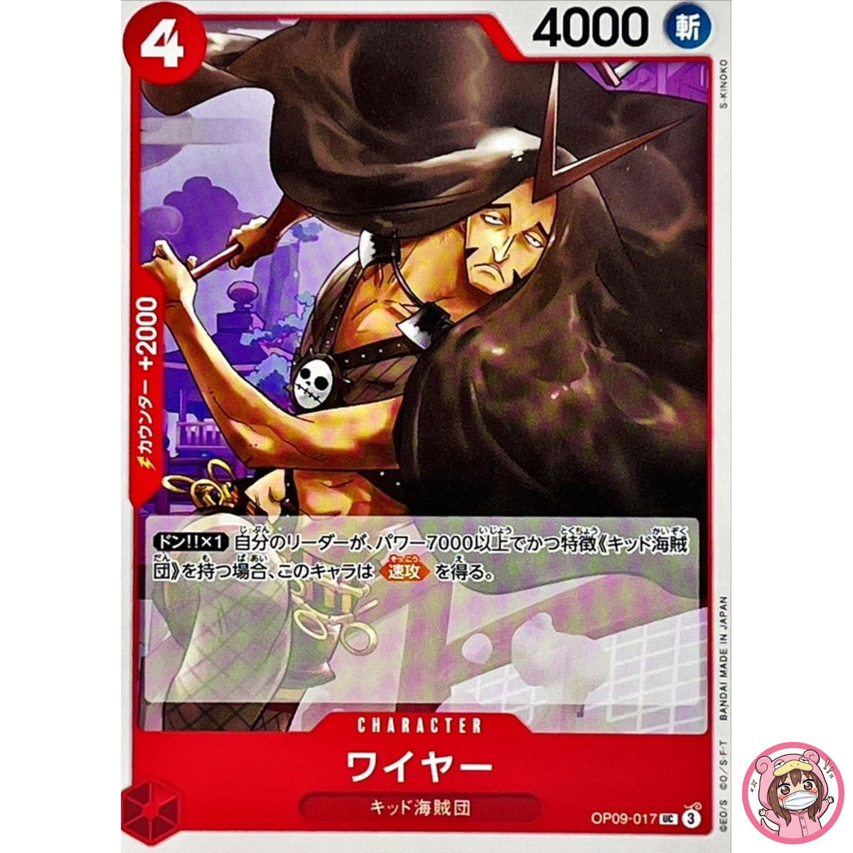 Wire OP09-017 UC Emperors in the New World - ONE PIECE Card Game Japanese