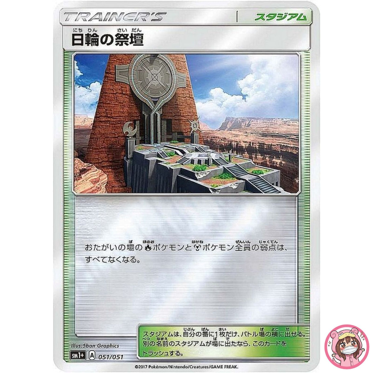 Altar of the Sunne 051/051 SM1+ Sun & Moon - Pokemon Card Japanese Sun & Moon