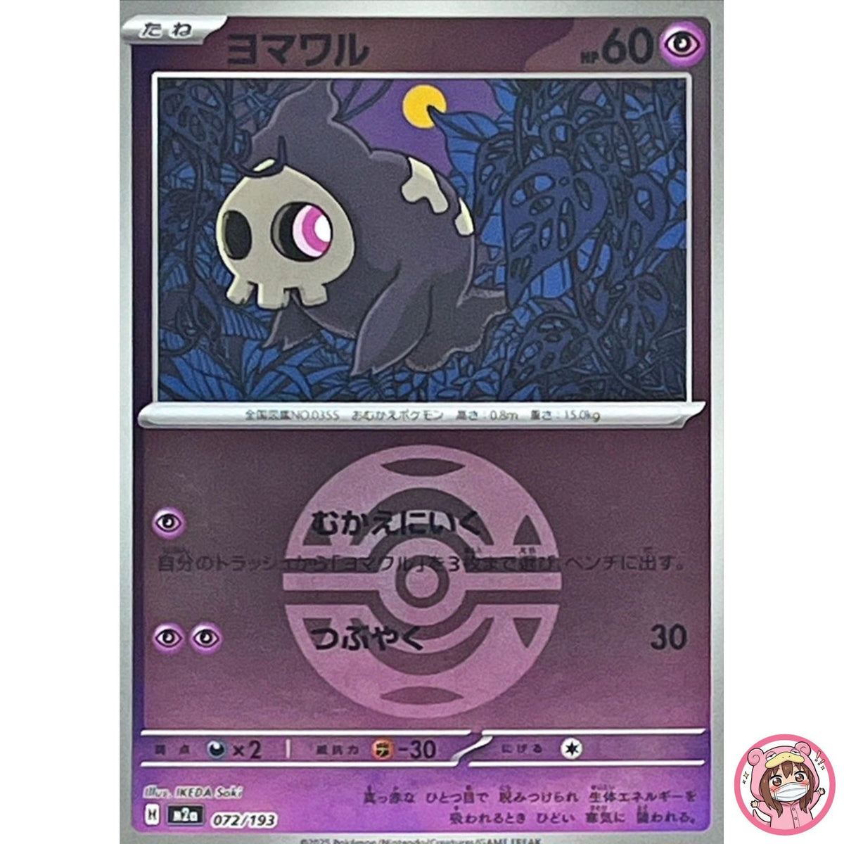 Duskull (Dusk Ball Foil) 072/193 M2a MEGA Dream ex - Pokemon Card Japanese MEGA