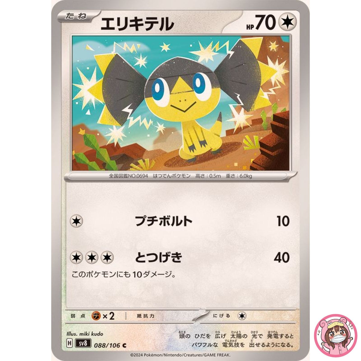 Helioptile C 088/106 SV8 Super Electric Breaker - Pokemon Card Japanese