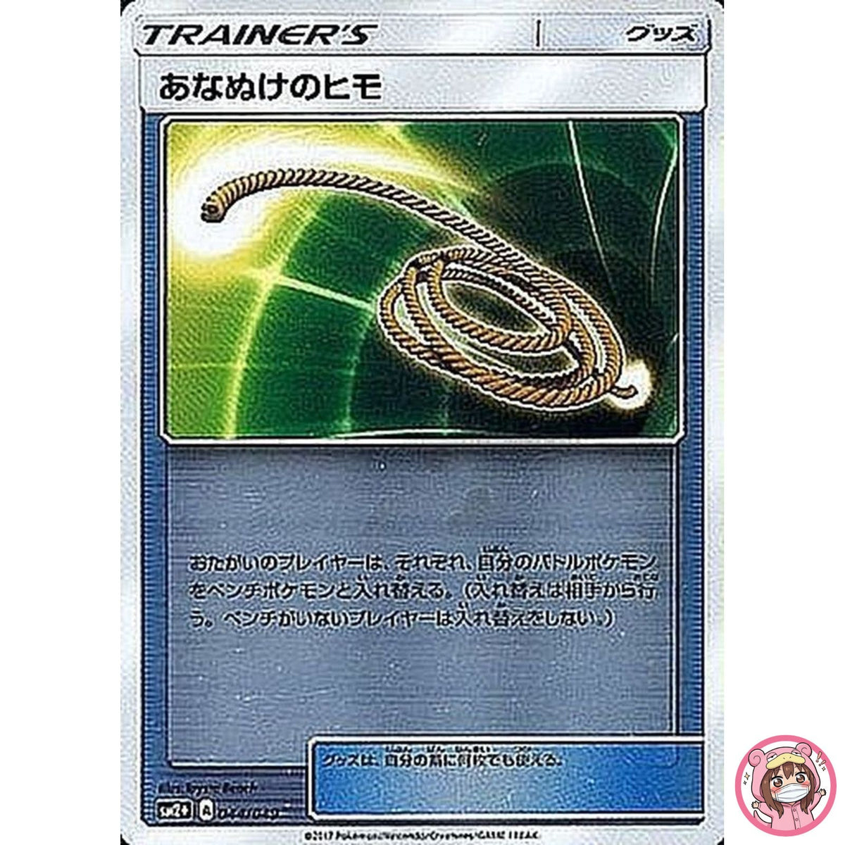 Escape Rope 044/049 SM2+ Facing a New Trial - Pokemon Card Japanese Sun & Moon