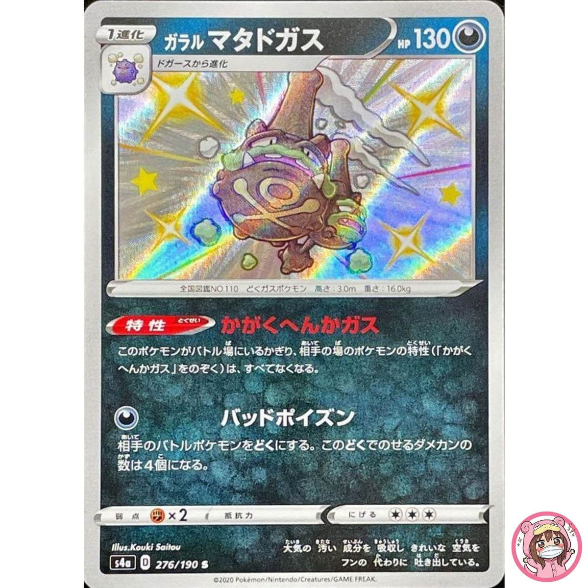 Shiny Galarian Weezing S 276/190 S4a Shiny Star V - Pokemon Card Japanese