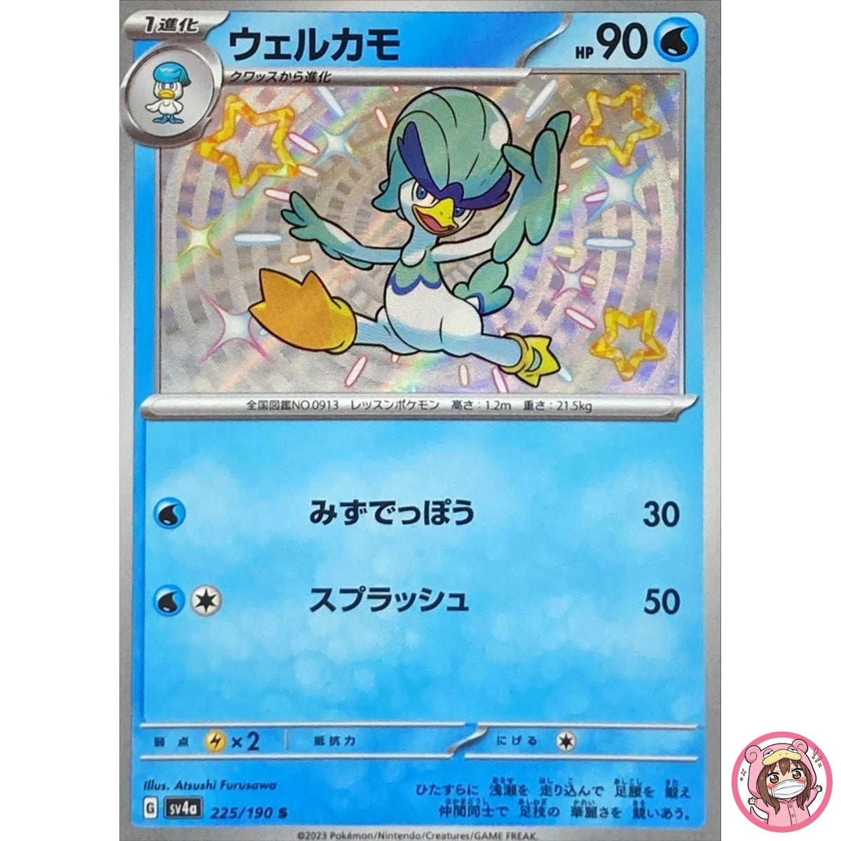 Shiny Quaxwell S 225/190 SV4a Shiny Treasure ex - Pokemon Card Japanese