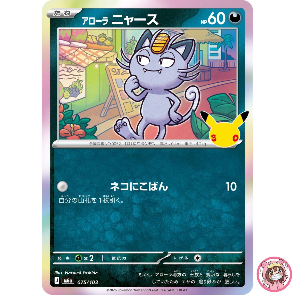 Alolan Meowth - 075/103 M6a 30th Celebration - Pokemon Card Japanese MEGA