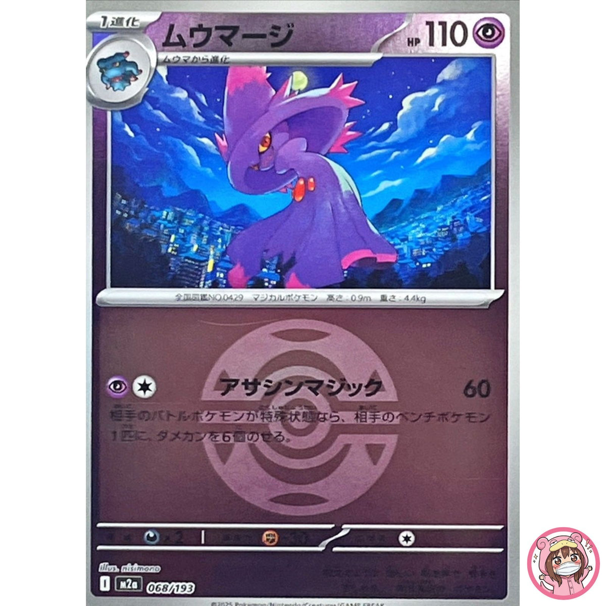 Mismagius (Dusk Ball Foil) 068/193 M2a MEGA Dream ex - Pokemon Card Japanese