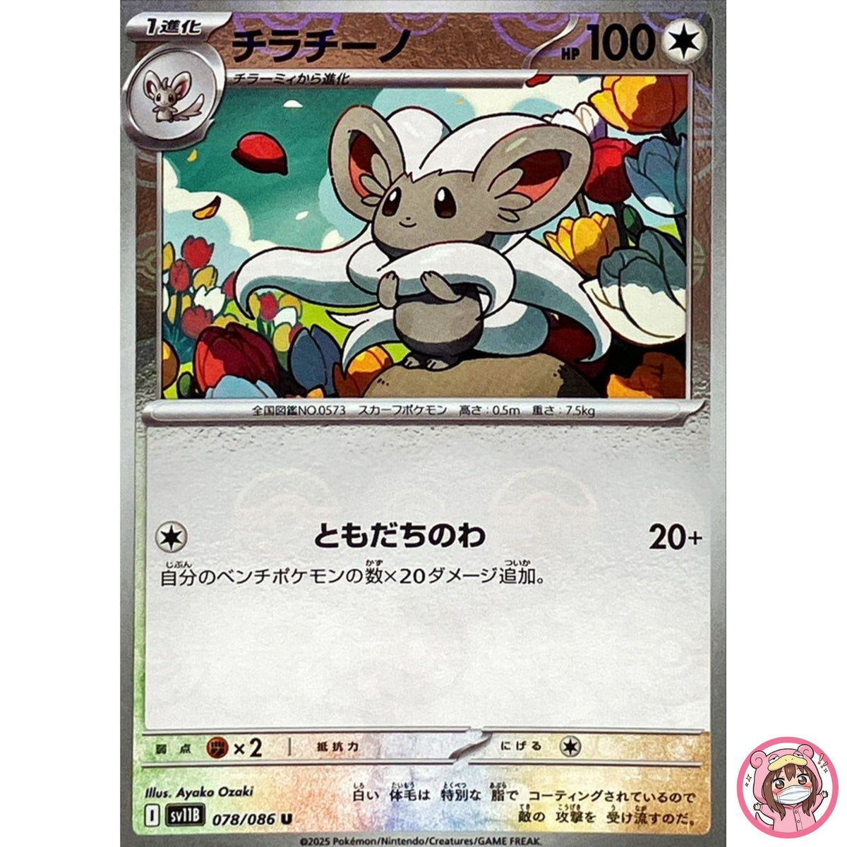 Cinccino (Reverse Holo) U 078/086 SV11B Black Bolt - Pokemon Card Japanese