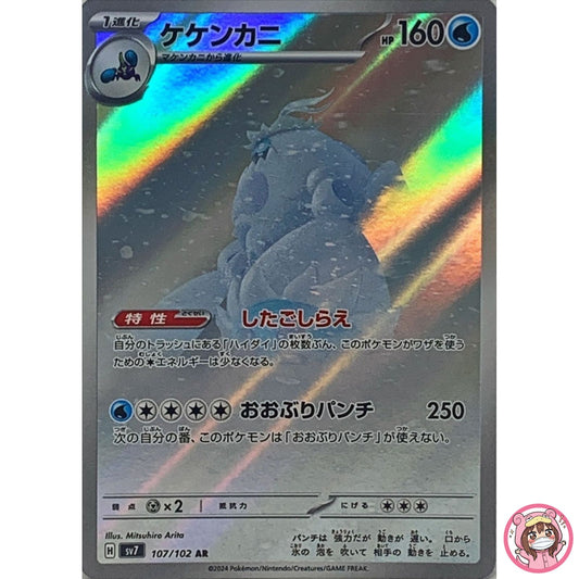 Crabominable AR 107/102 SV7 Stellar Miracle - Pokemon Card Japanese