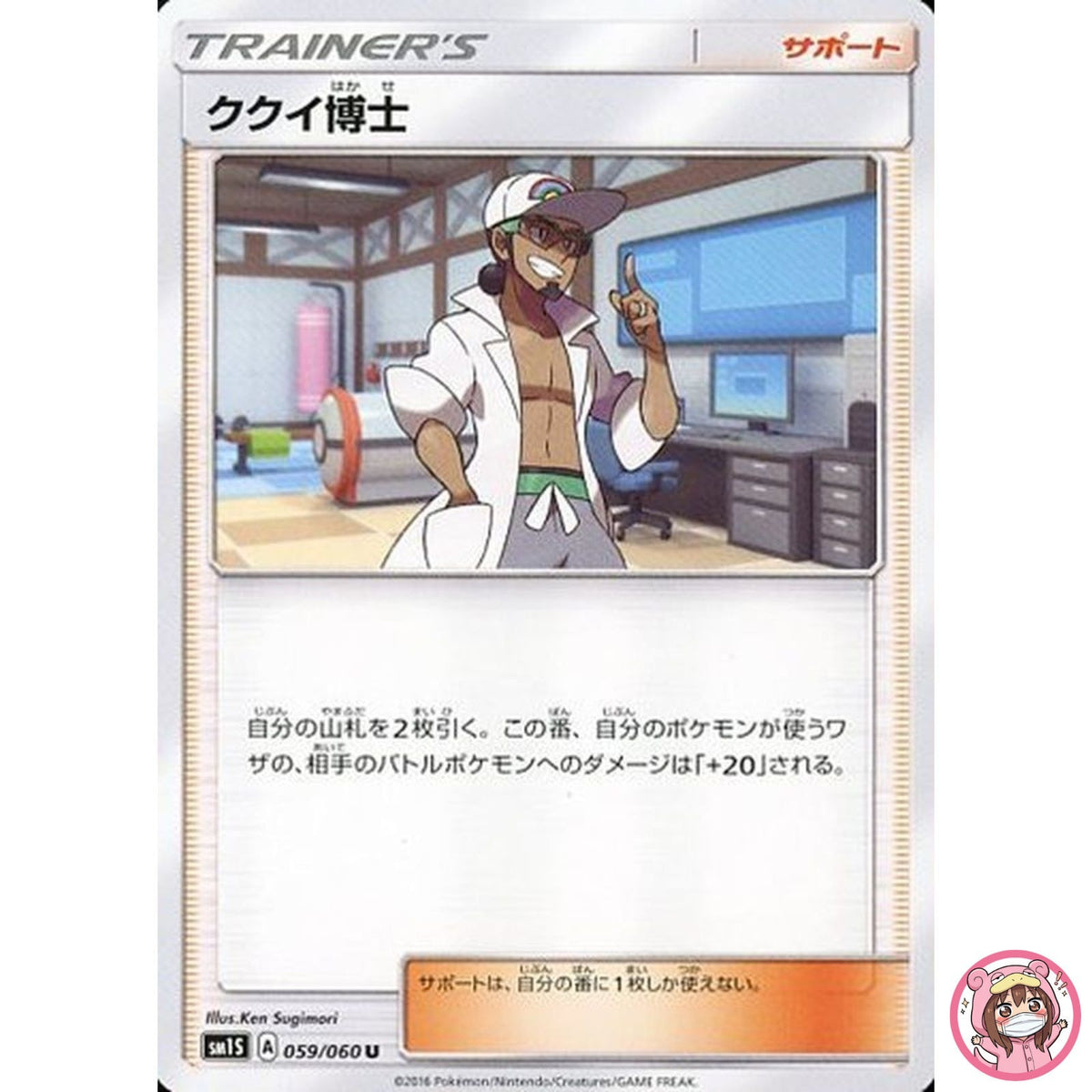 Professor Kukui U 059/060 SM1S Collection Sun - Pokemon Card Japanese Sun & Moon