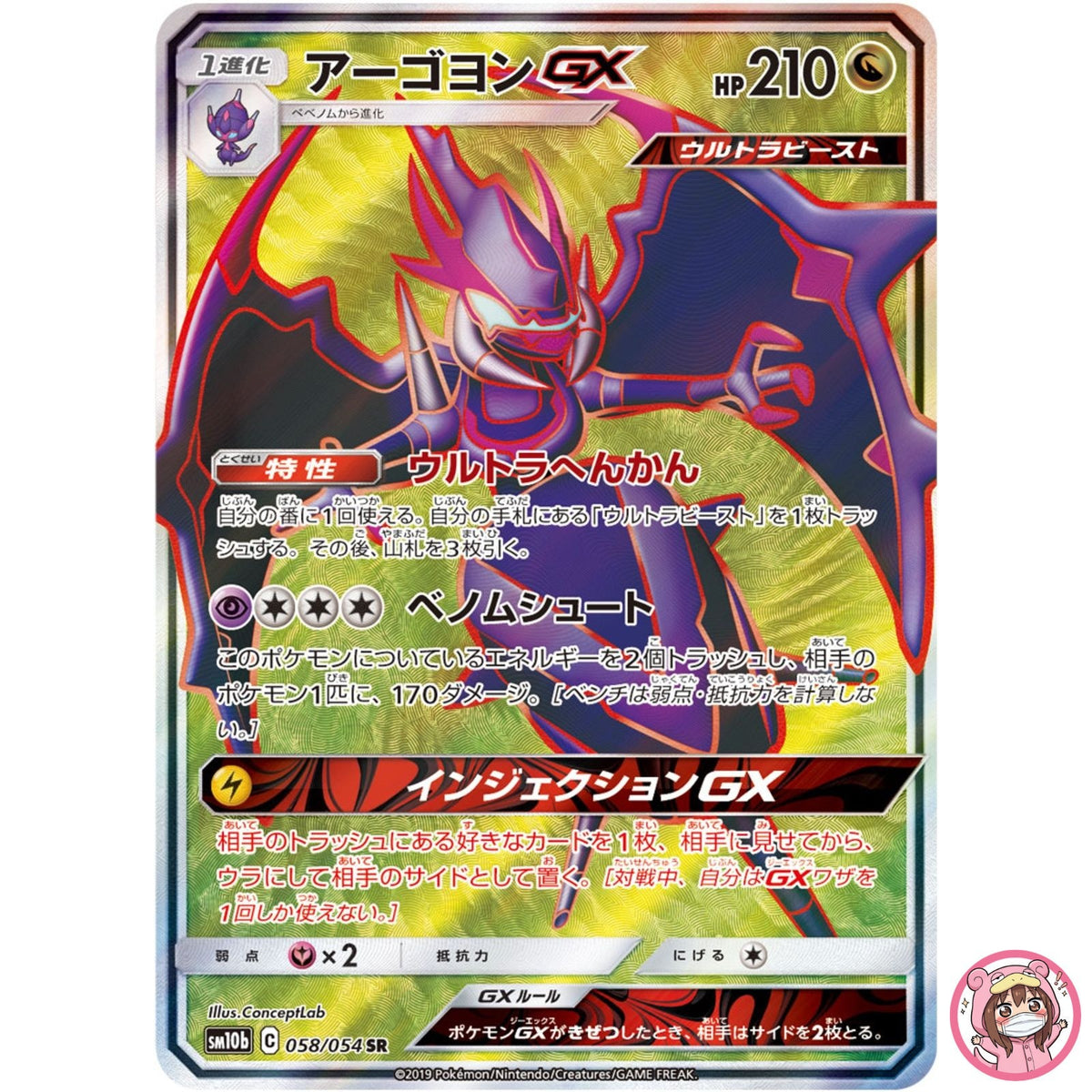 Naganadel GX SR 058/054 SM10b Sky Legend - Pokemon Japanese Sun & Moon