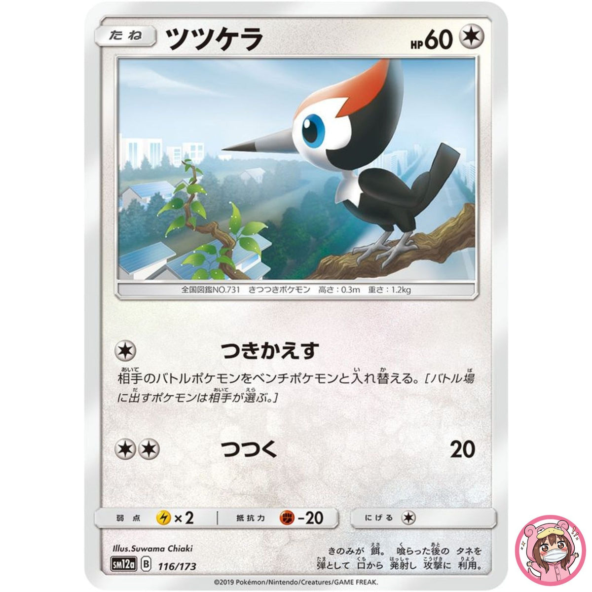 Pikipek 116/173 SM12a GX Tag Team - Pokemon Card Japanese Sun & Moon