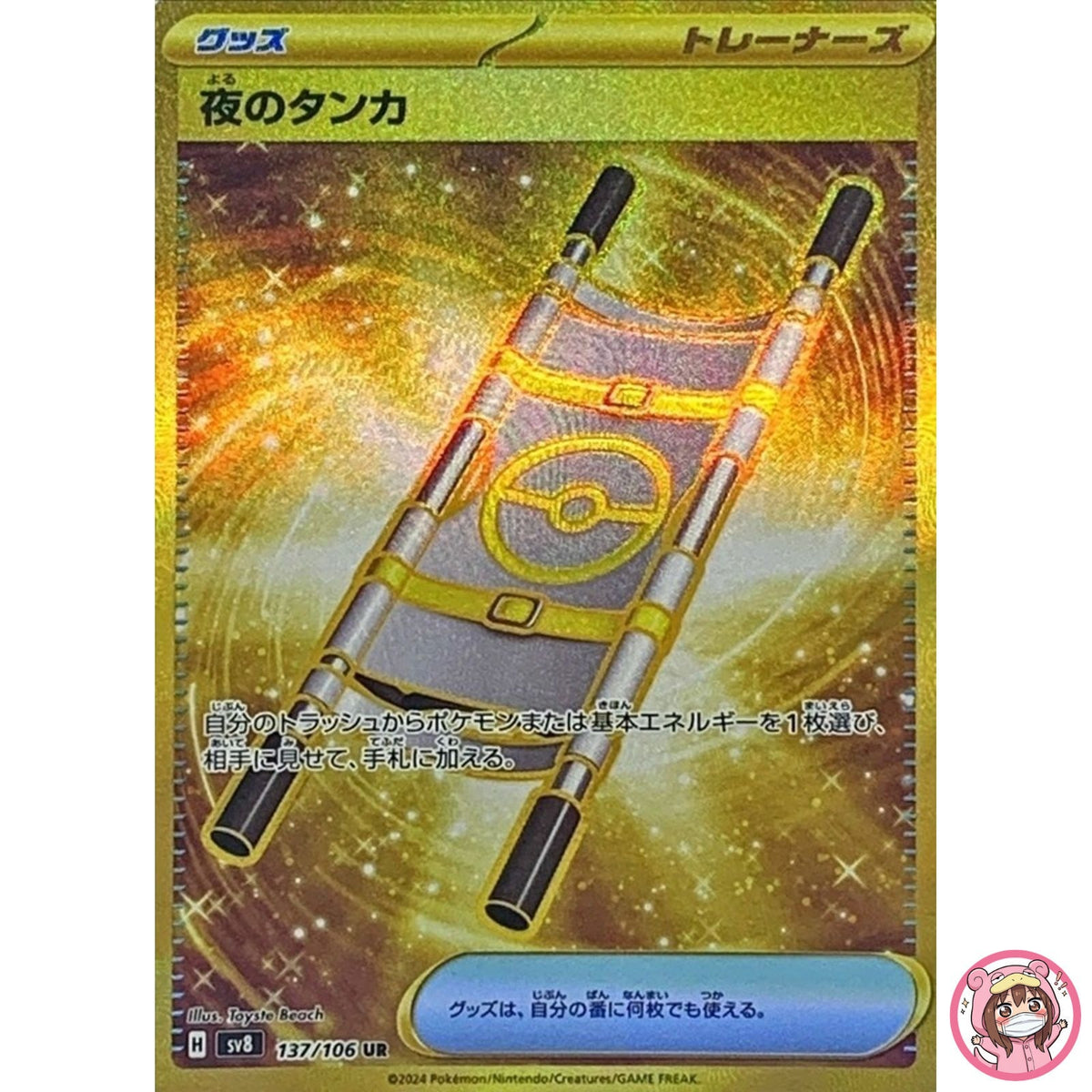 Night Stretcher UR 137/106 SV8 Super Electric Breaker - Pokemon Card Japanese