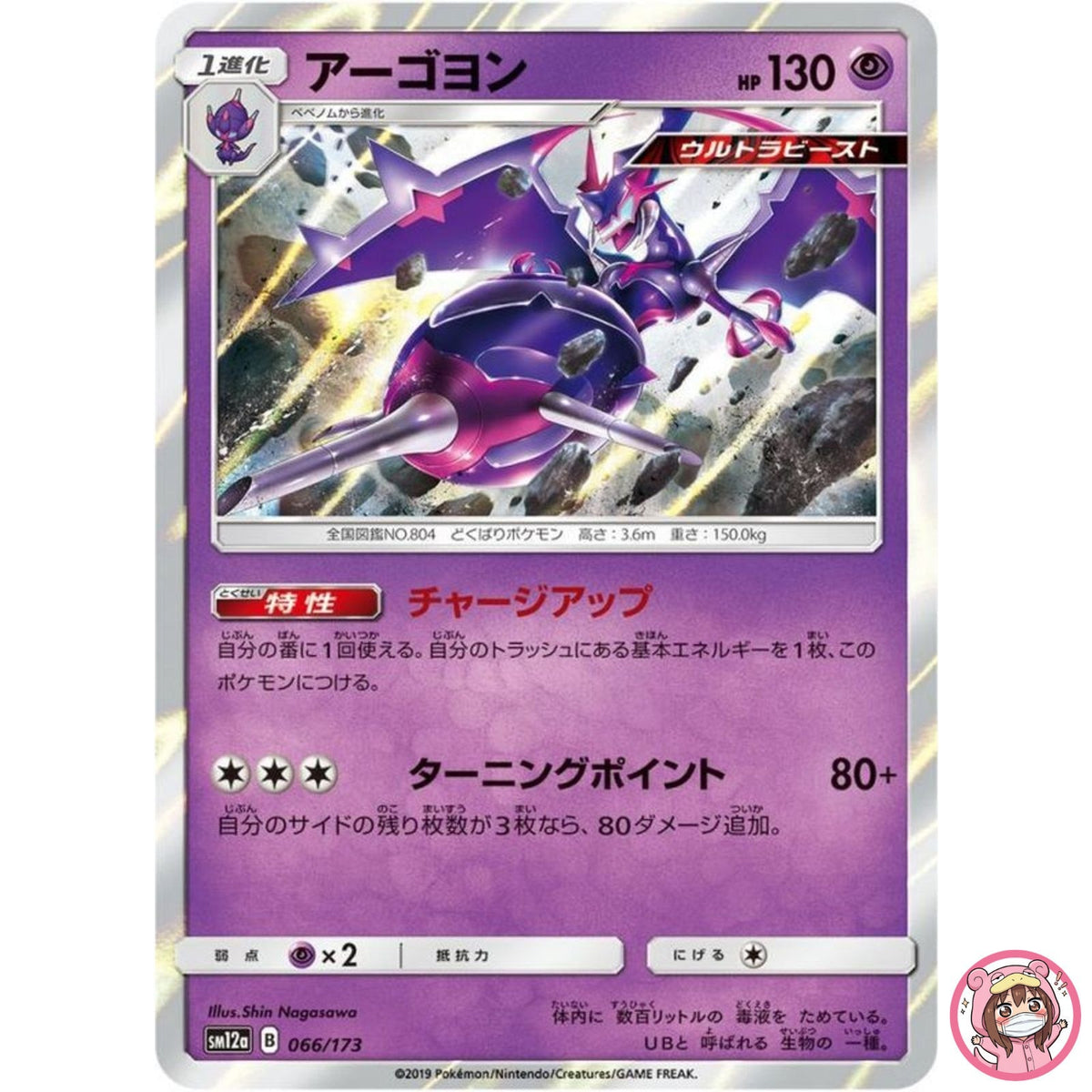 Naganadel 066/173 SM12a GX Tag Team - Pokemon Card Japanese Sun & Moon
