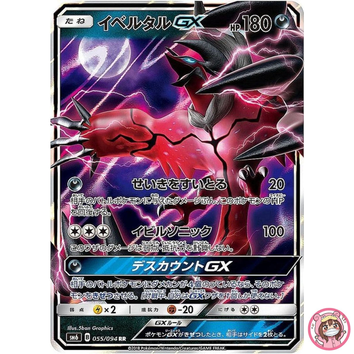 Yveltal GX RR 055/094 SM6 Forbidden Light - Pokemon Card Japanese Sun & Moon