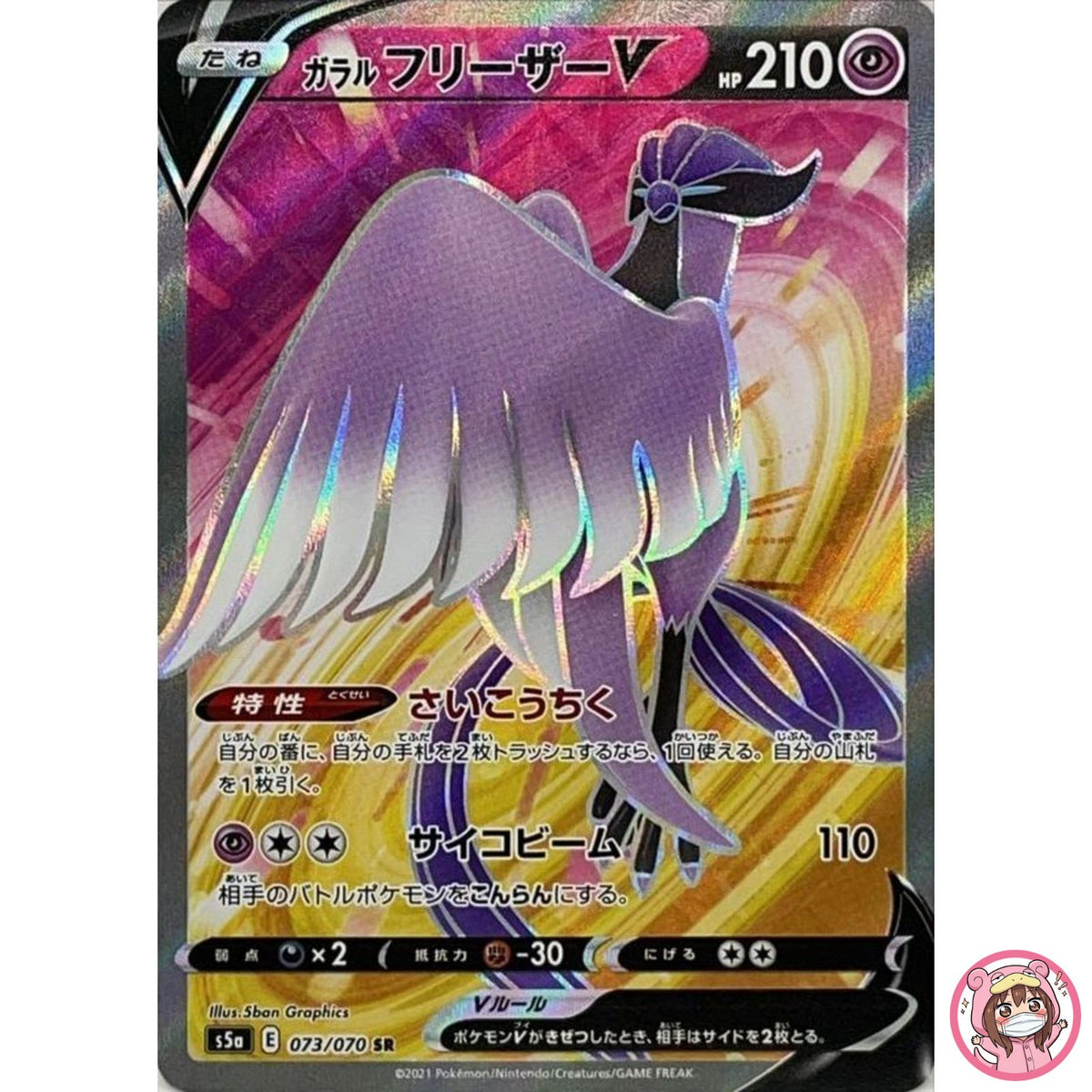 Galarian Articuno V SR 073/070 S5a Peerless Fighters - Pokemon Card Japanese