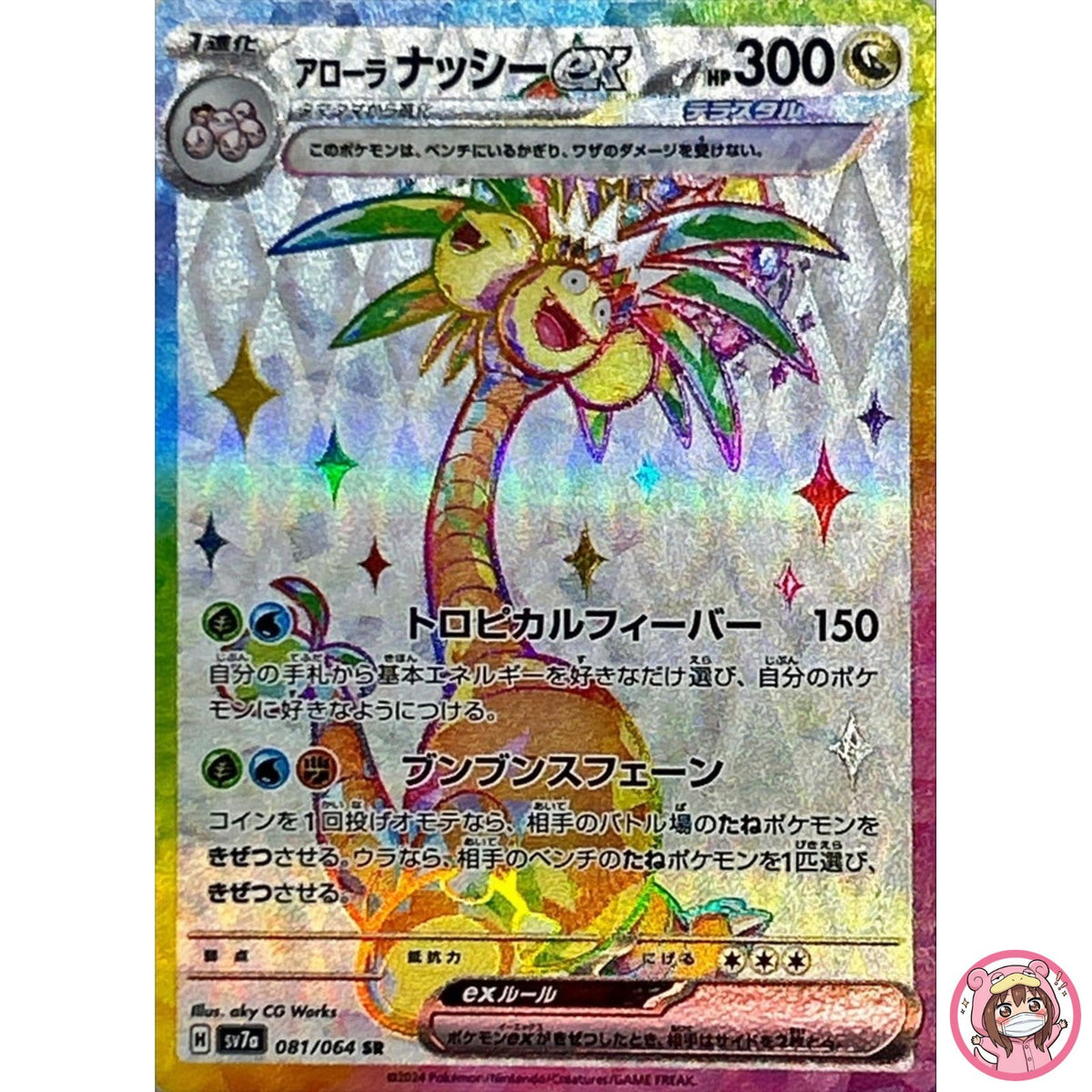 Alolan Exeggutor ex SR 081/064 SV7a Paradise Dragona - Pokemon Card Japanese