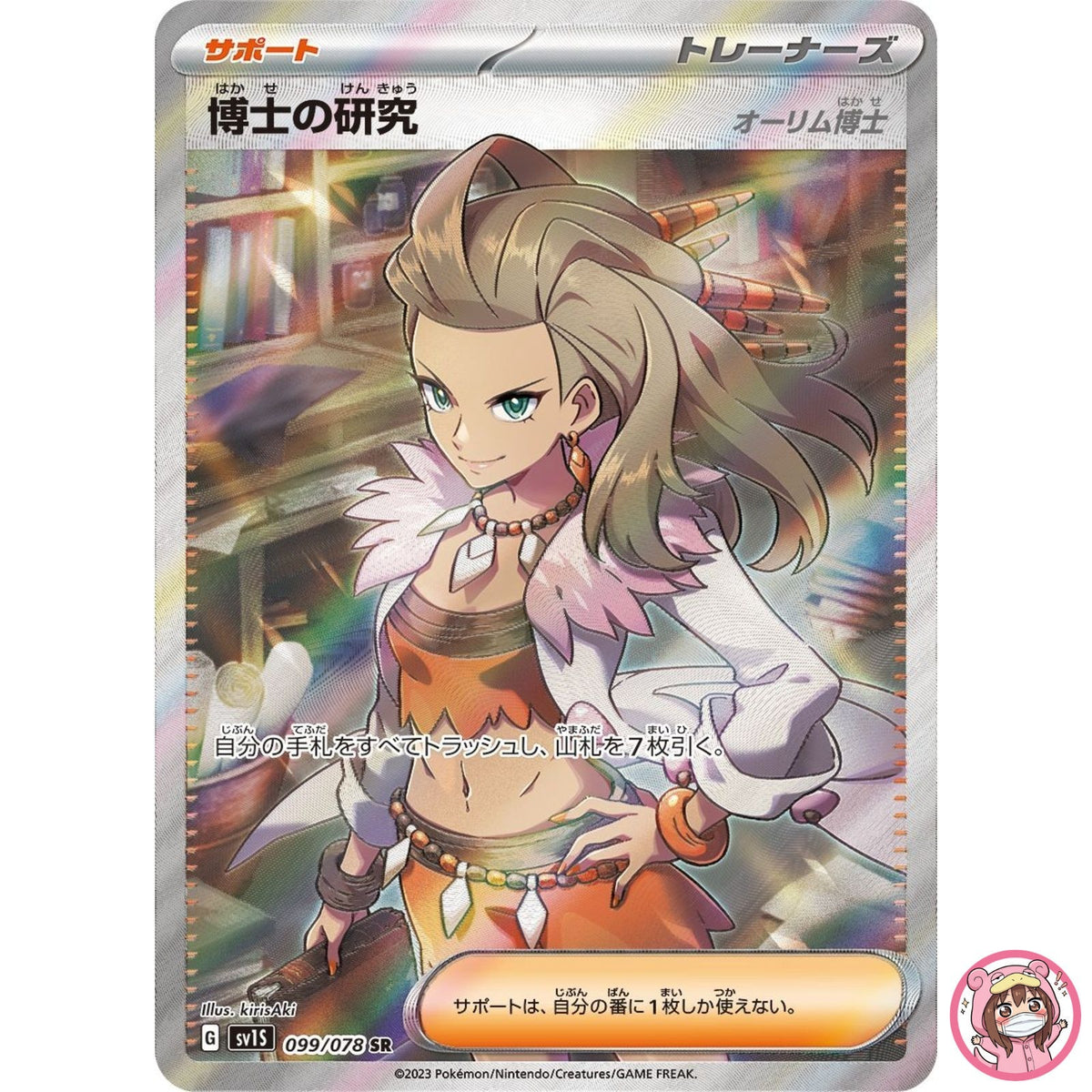 Professor's Research (Sada) SR 099/078 SV1S Scarlet ex - Pokemon Card Japanese