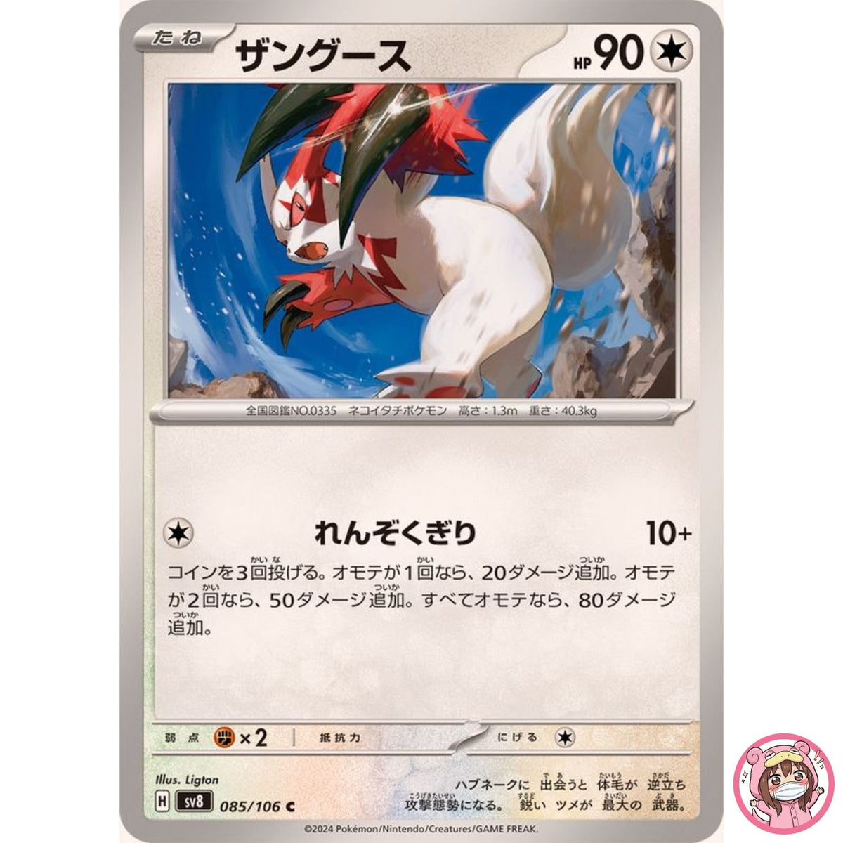 Zangoose C 085/106 SV8 Super Electric Breaker - Pokemon Card Japanese