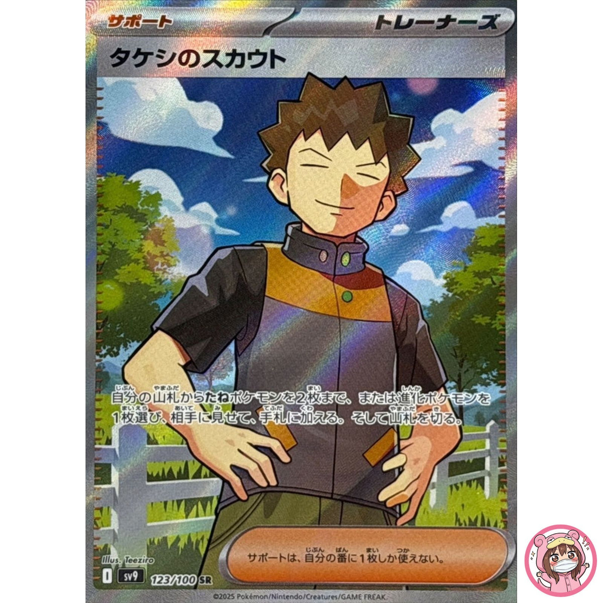 Brock's Scouting SR 123/100 SV9 Battle Partners - Pokemon Card Japanese