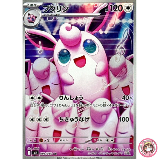 Wigglytuff AR 091/080 M2 Inferno X - Pokemon Card Japanese MEGA