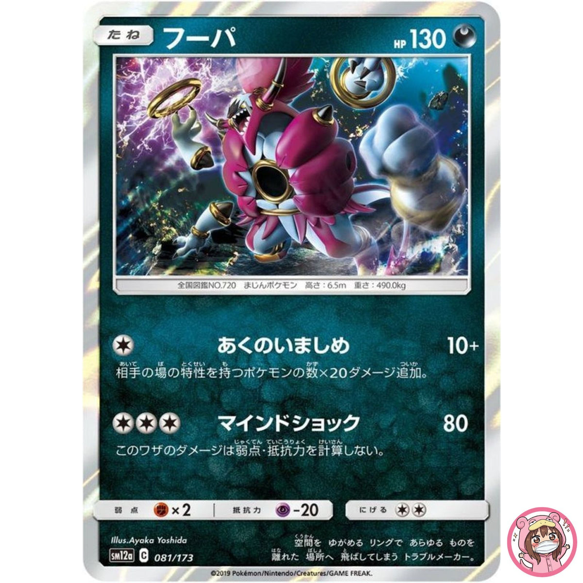 Hoopa 081/173 SM12a GX Tag Team - Pokemon Card Japanese Sun & Moon