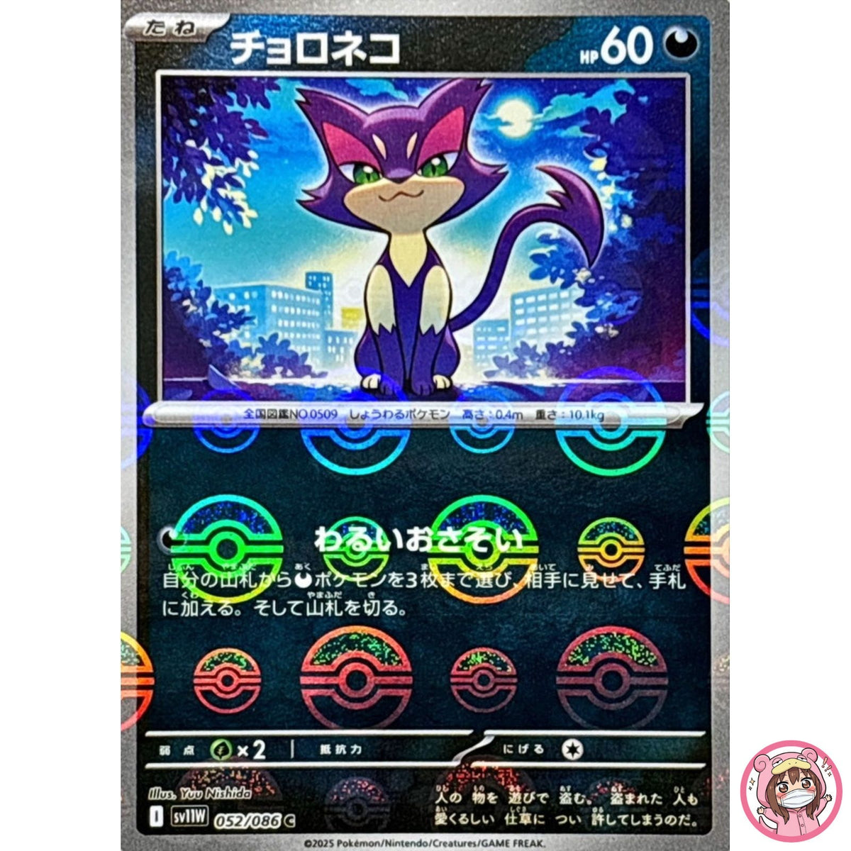 Purrloin (Reverse Holo) C 052/086 SV11W White Flare - Pokemon Card Japanese