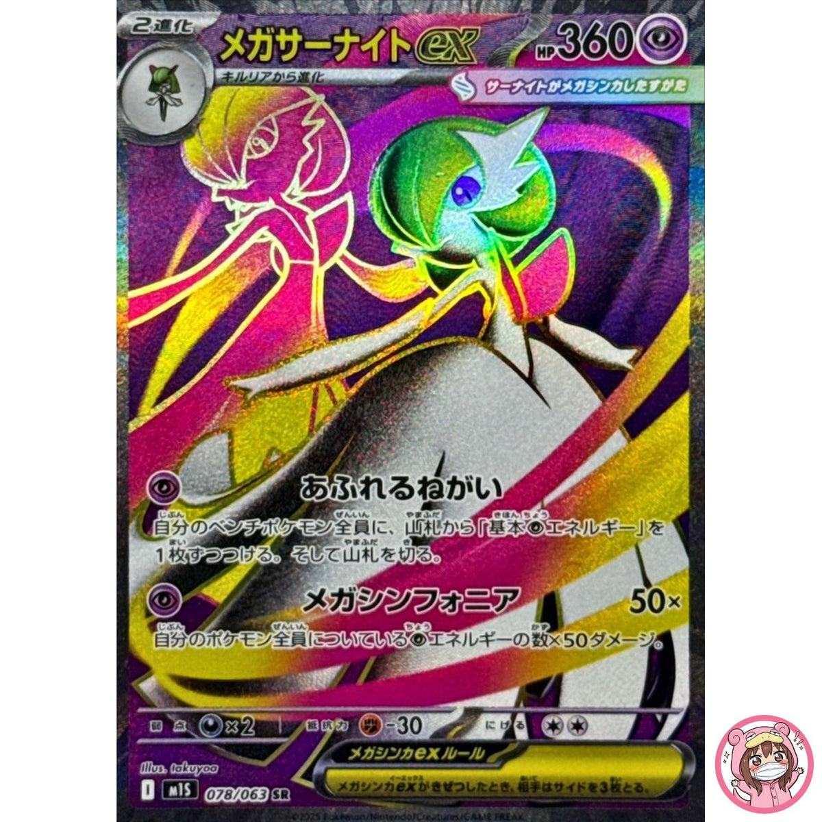 Mega Gardevoir ex SR 078/063 M1S Mega Symphonia - Pokemon Card Japanese MEGA