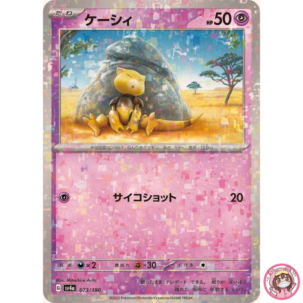 Abra (Reverse Holo) 073/190 SV4a Shiny Treasure ex - Pokemon Card Japanese