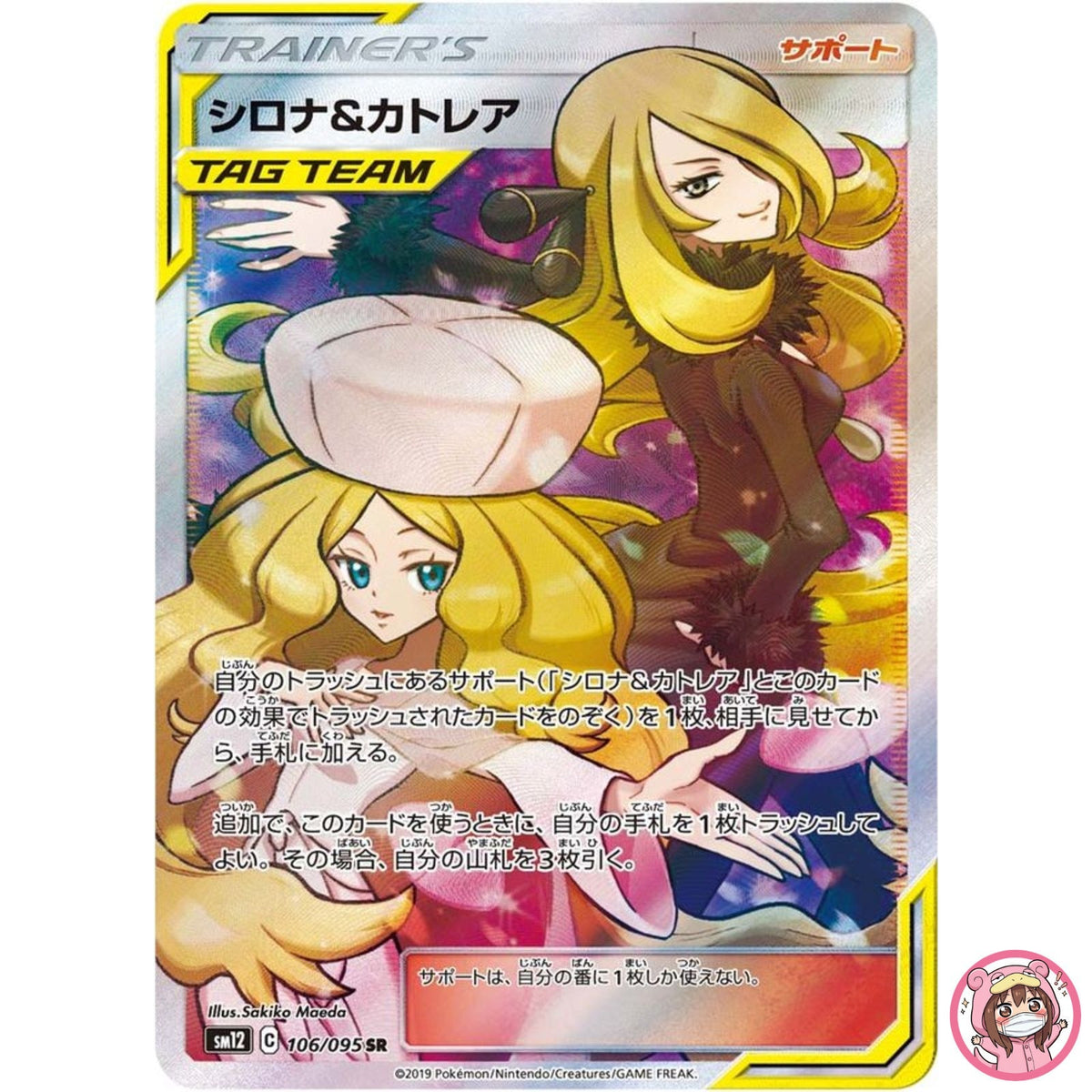Cynthia & Caitlin SR 106/095 SM12 Alter Genesis - Pokemon Japanese