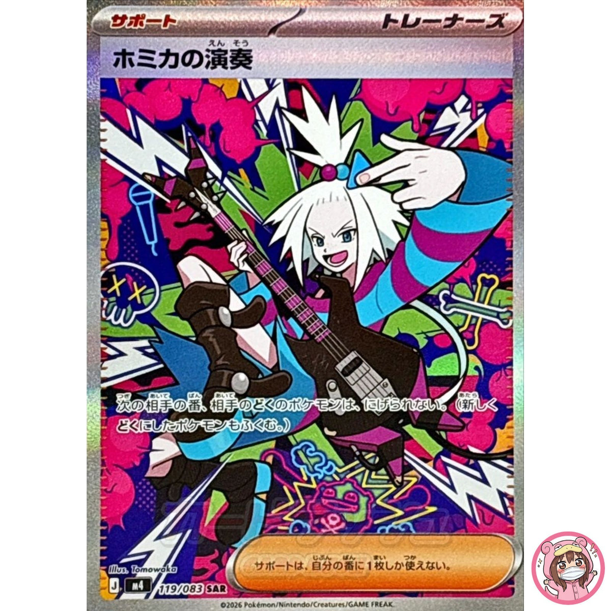 Roxie's Performance SAR 119/083 M4 Ninja Spinner - Pokemon Card Japanese MEGA