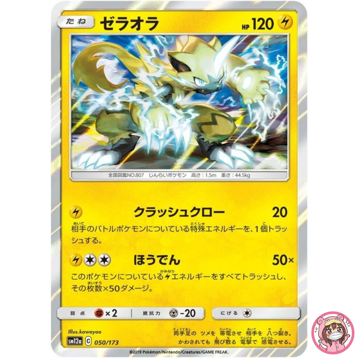Zeraora 050/173 SM12a GX Tag Team - Pokemon Card Japanese Sun & Moon