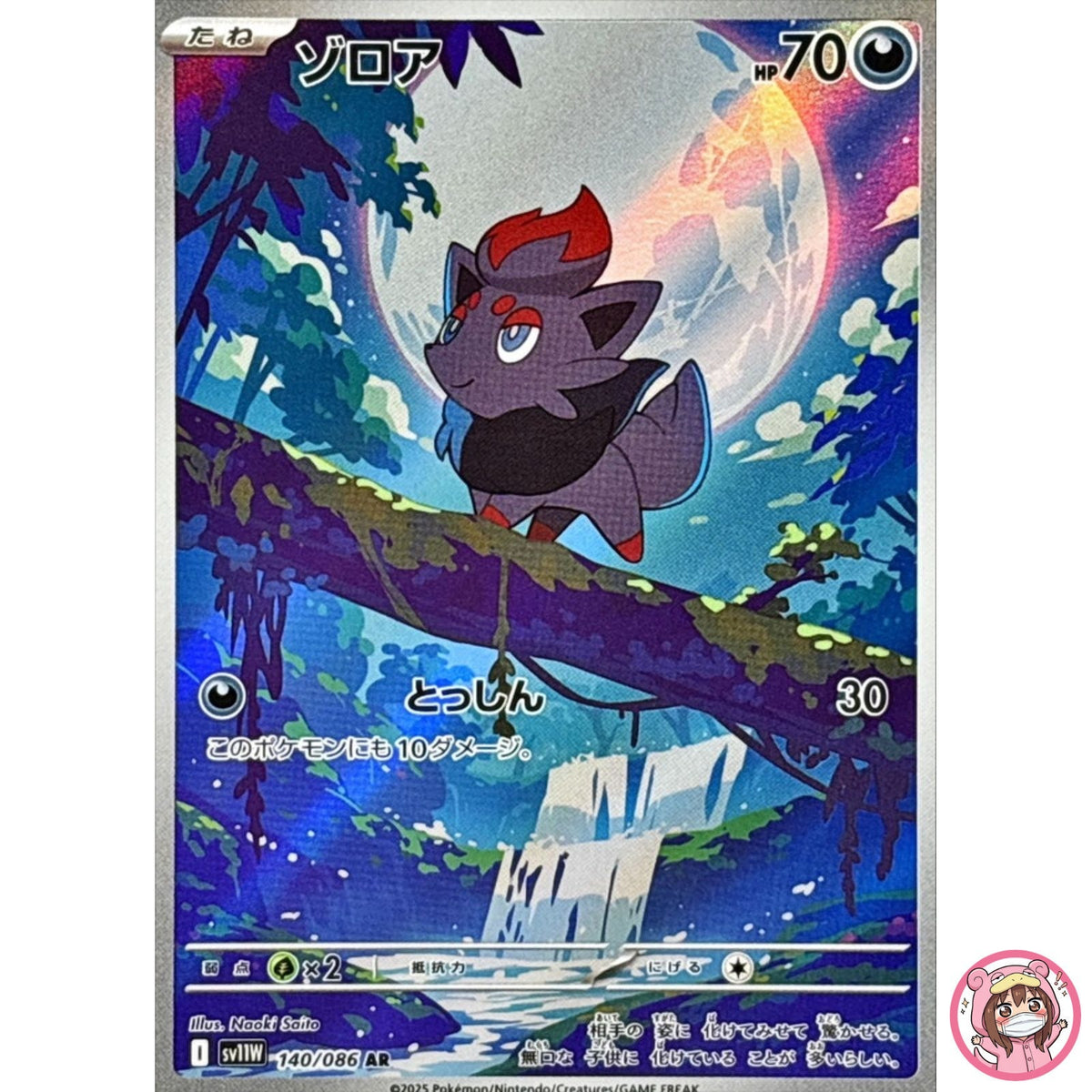 Zorua AR 140/086 SV11W White Flare - Pokemon Card Japanese Scarlet & Violet