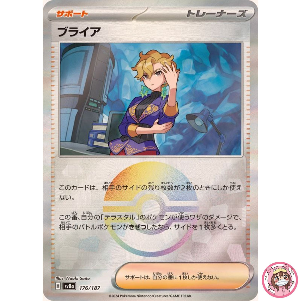 Briar Reverse Holo - 176/187 SV8a Terastal Fest ex - Pokemon Card Japanese