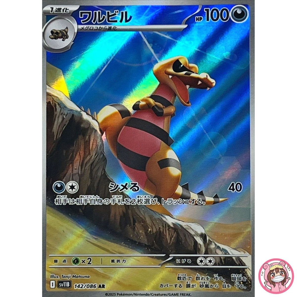 Krokorok AR 142/086 SV11B Black Bolt - Pokemon Card Japanese Scarlet & Violet