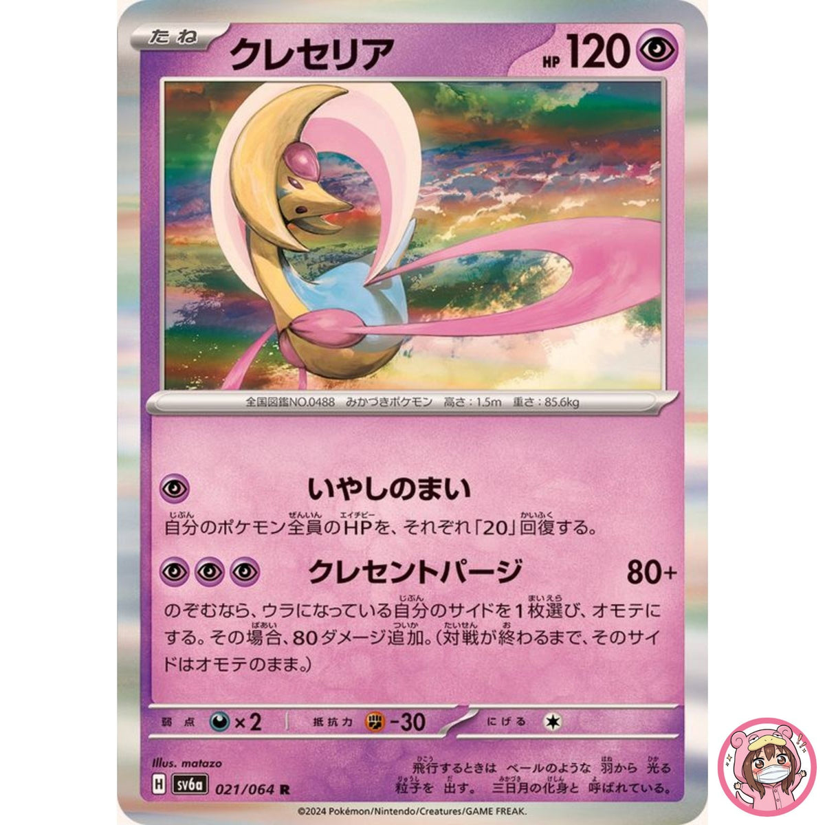 Cresselia R 021/064 SV6a Night Wanderer - Pokemon Card Japanese Scarlet & Violet