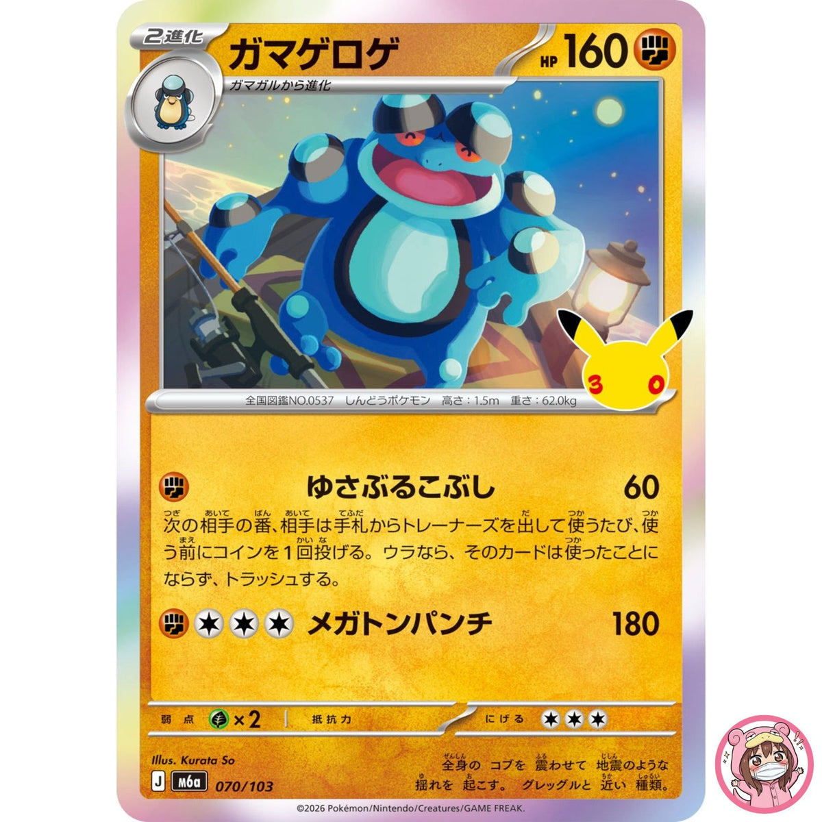 Seismitoad - 070/103 M6a 30th Celebration - Pokemon Card Japanese MEGA