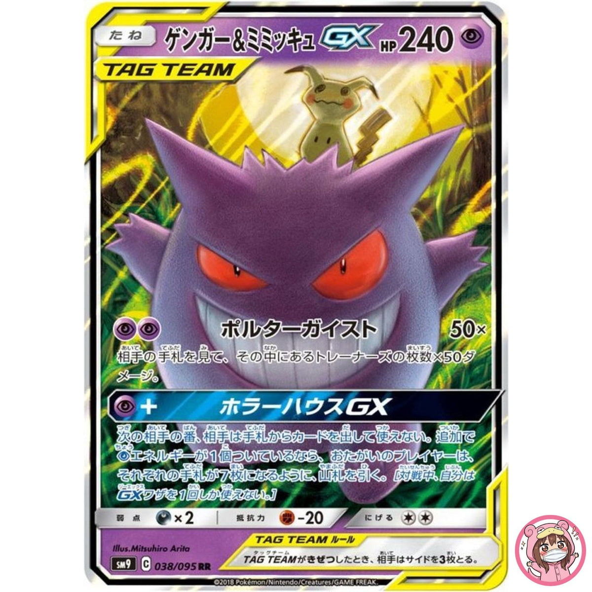 Gengar & Mimikyu GX RR 038/095 SM9 Tag Bolt - Pokemon Card Japanese Sun & Moon