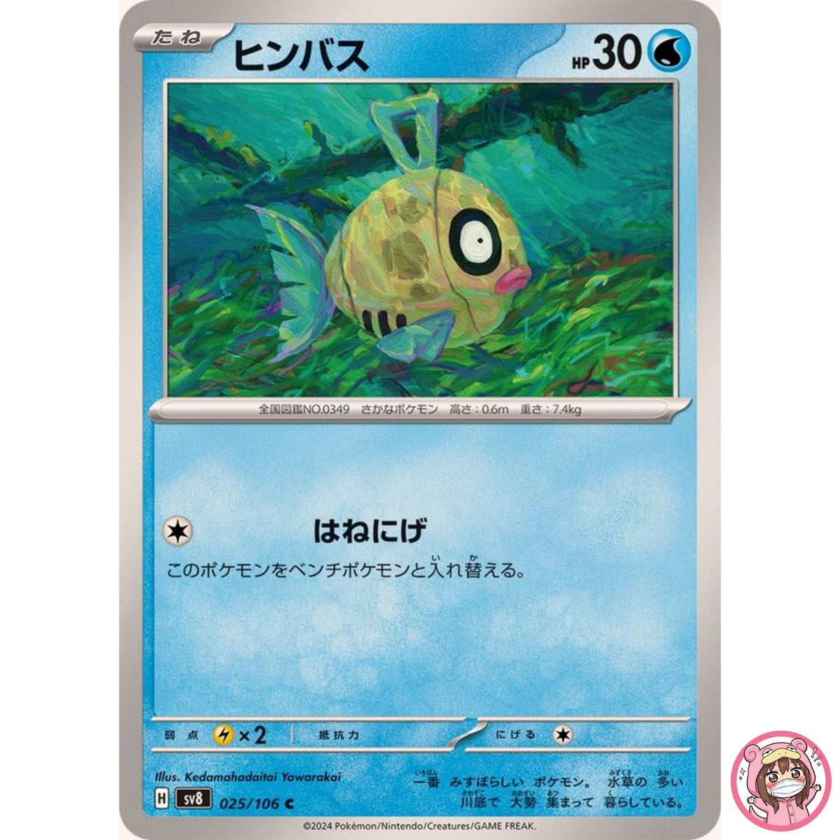 Feebas C 025/106 SV8 Super Electric Breaker - Pokemon Card Japanese