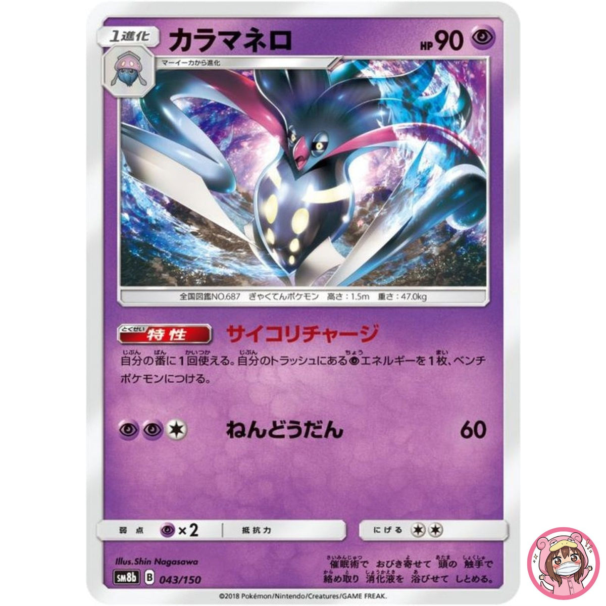 Malamar 043/150 SM8b GX Ultra Shiny - Pokemon Card Japanese Sun & Moon
