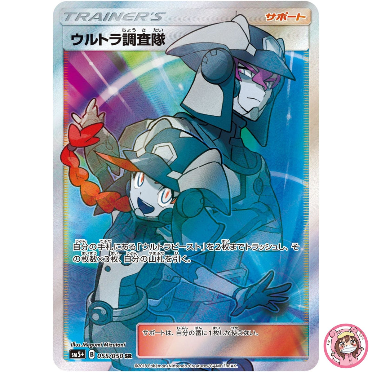 Ultra Recon Squad SR 055/050 SM5+ Ultra Force - Pokemon Card Japanese Sun & Moon