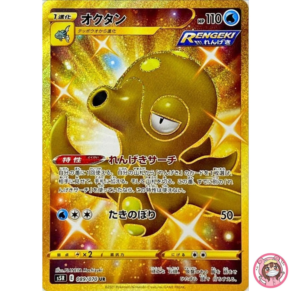 Octillery UR 089/070 S5R Rapid Strike Master Gold - Pokemon Card Japanese