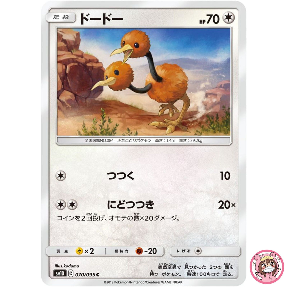 Doduo C 070/095 SM10 Double Blaze - Pokemon Card Japanese Sun & Moon