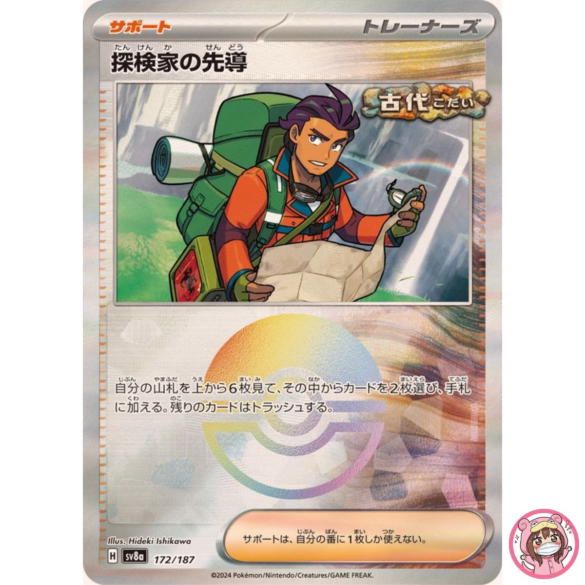 Explorer's Guidance Reverse Holo 172/187 SV8a Terastal Fest ex Pokemon Card