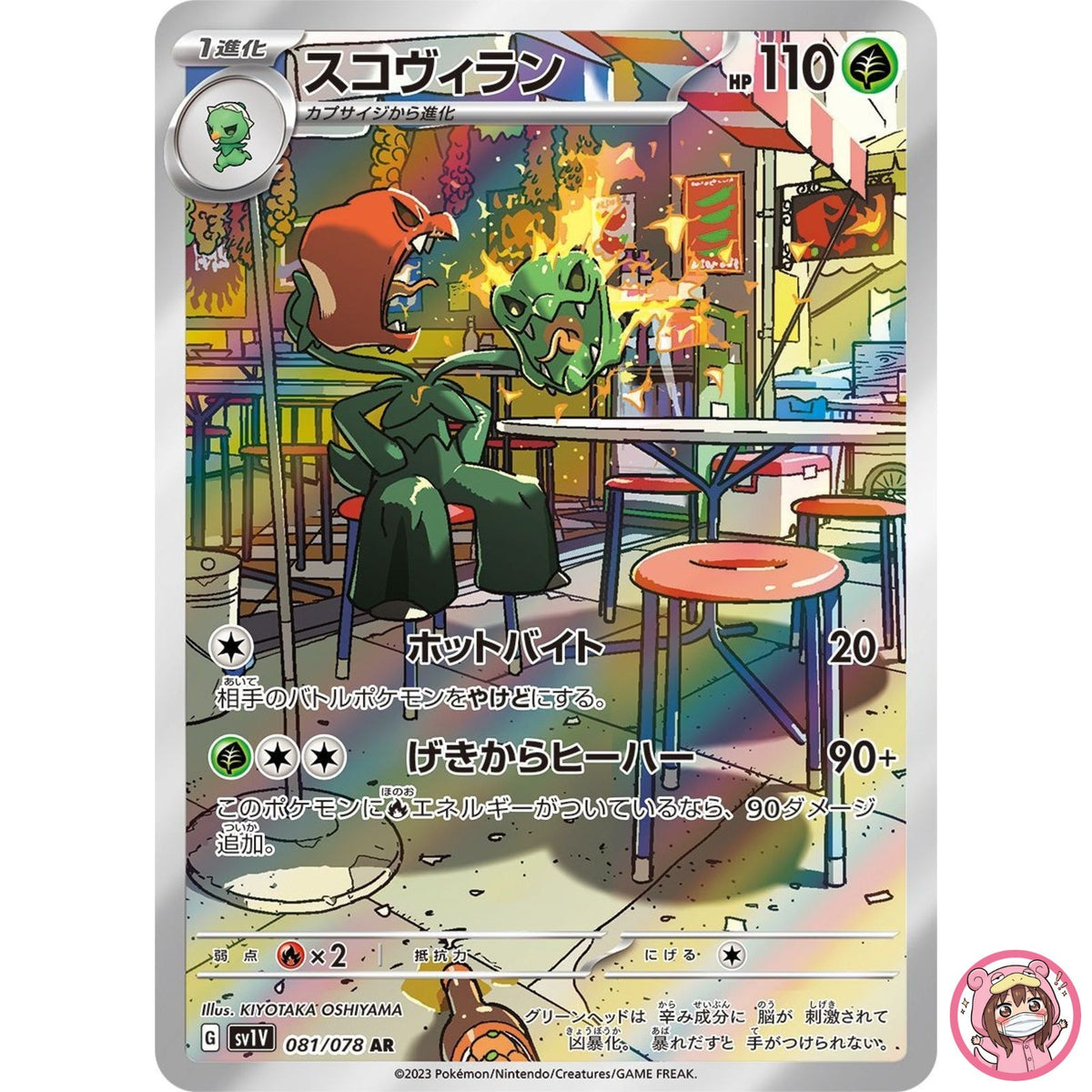Scovillain AR 081/078 SV1V Violet ex - Pokemon Card Japanese