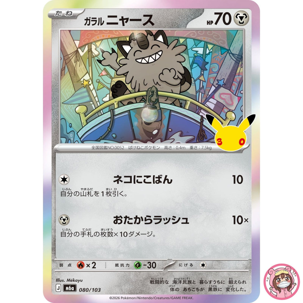 Galarian Meowth - 080/103 M6a 30th Celebration - Pokemon Card Japanese MEGA